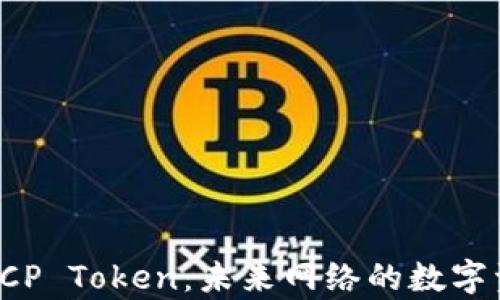 
深入解析ICP Token：未来网络的数字资产新纪元