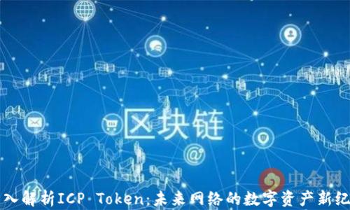 
深入解析ICP Token：未来网络的数字资产新纪元