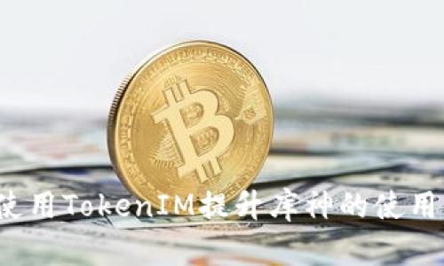 如何使用TokenIM提升库神的使用体验？