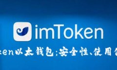 全面解读imToken以太钱包：