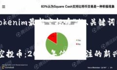 以下是针对“tokenim最新空