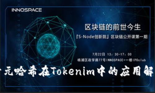 开元哈希在Tokenim中的应用解析