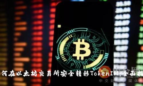 如何在以太坊交易所安全转移TokenIM：全面指南