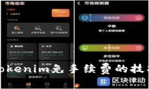 Title: Tokenim免手续费的技巧与攻略
