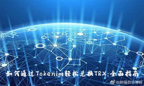 如何通过Tokenim轻松兑换TRX：全面指南