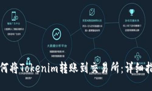 如何将Tokenim转账到交易所：详细指南