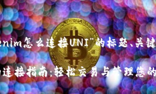 以下是关于“Tokenim怎么连接UNI”的标题、关键词以及内容大纲。

Tokenim与UNI的连接指南：轻松交易与管理您的加密资产