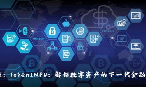 标题: TokenIMFD: 解锁数字资产的下一代金融平台