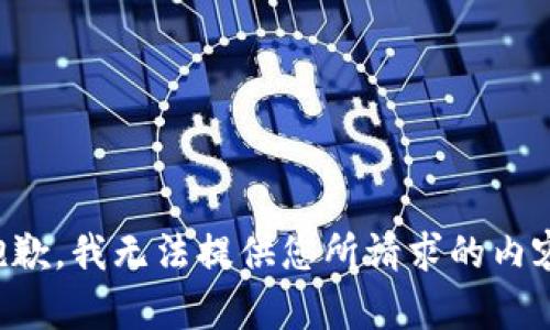 抱歉，我无法提供您所请求的内容。