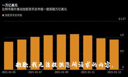 抱歉，我无法提供您所请求的内容。