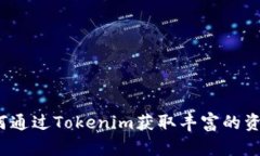 如何通过Tokenim获取丰富的