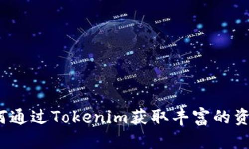 如何通过Tokenim获取丰富的资源？