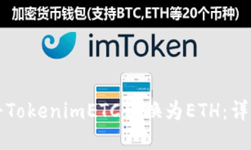 如何将TokenimETC转换为ETH：详细指南