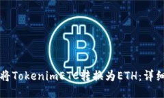 如何将TokenimETC转换为ETH：