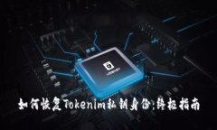 如何恢复Tokenim私钥身份：