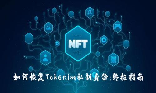 如何恢复Tokenim私钥身份：终极指南