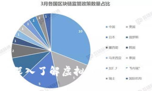 大众币：深入了解虚拟货币的未来与挑战