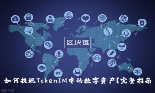 如何提现TokenIM中的数字资产？完整指南