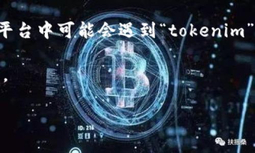 在加密货币的世界中，Tether (USDT) 是一种最流行的稳定币之一，其目标是与美元保持1:1的价值。因此，许多人在交易和交易平台中可能会遇到“tokenim”这个词，它可能是某种特定平台或工具的名称，或者是一个拼写错误。在这种情况下，我们会讨论 Tether (USDT) 及其相关信息。

如果你想要具体了解 tokenim 是什么，以及一个币种如 USDT 在 tokenim 上的表现，可能还需要查阅相关的文档或官网信息。

如果有其他具体问题或者需要更详细的信息，请告诉我！