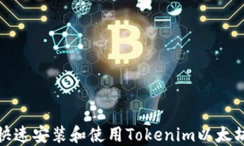 
如何快速安装和使用Tokenim以太坊钱包