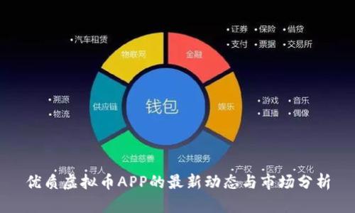 优质虚拟币APP的最新动态与市场分析