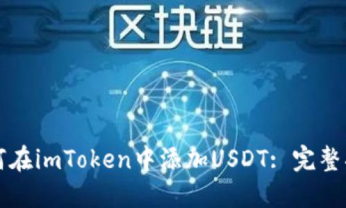 如何在imToken中添加USDT: 完整指南