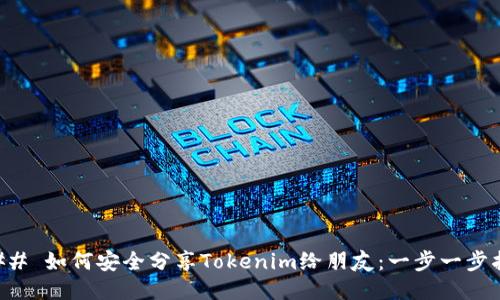 ### 如何安全分享Tokenim给朋友：一步一步指导