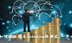 ### 如何安全分享Tokenim给朋