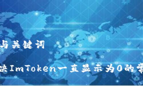 ### 与关键词

如何解决ImToken一直显示为0的常见问题