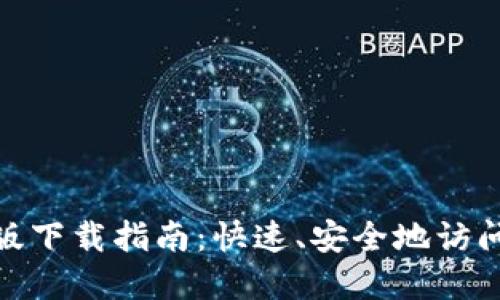 TokenIM苹果版下载指南：快速、安全地访问您的数字资产