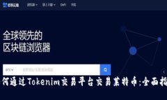 如何通过Tokenim交易平台交