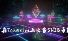 ## 如何在Tokenim上出售SHI