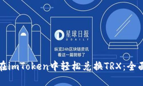 如何在imToken中轻松兑换TRX：全面指南