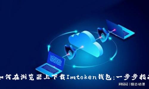 如何在浏览器上下载Imtoken钱包：一步步指南