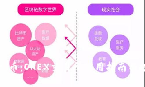 玩转虚拟币：OKEX交易所使用指南与投资技巧