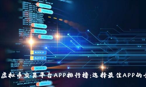 2023年虚拟币交易平台APP排行榜：选择最佳APP的全面指南