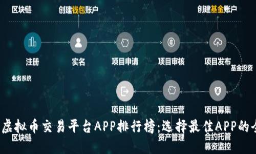 2023年虚拟币交易平台APP排行榜：选择最佳APP的全面指南