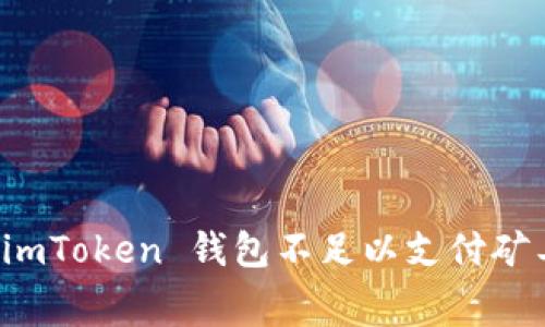 如何解决 imToken 钱包不足以支付矿工费的问题