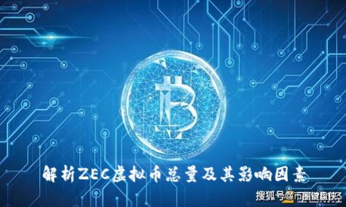 解析ZEC虚拟币总量及其影响因素