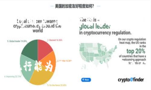 为了正确提交TOKEN到Tokenim平台，你通常需要遵循一些基本步骤。Tokenim是一个相对较新的平台，专注于区块链项目的融资和代币发行。以下是一般的步骤和建议，但请务必查看Tokenim的官方文档或指南以获取最新和准确的信息。

### 提交TOKEN的步骤

1. **创建账户**
   - 登陆Tokenim官网，注册你的账户。这通常需要提供电子邮件、密码等信息。

2. **验证身份**
   - 根据平台要求，可能需要进行身份验证。准备好身份证明文件（如护照、驾照等）。

3. **进入项目发布页面**
   - 登录后，在平台的用户面板中找到“项目发布”或“创建TOKEN”选项。

4. **填写TOKEN信息**
   - 提供TOKEN的详细信息，包括：
     - TOKEN名称
     - 代币符号
     - 总供应量
     - 代币类型（如ERC-20、BEP-20等）
     - 项目的描述、用途及愿景

5. **上传必要文件**
   - 根据要求，上传项目白皮书、路演文稿、团队信息等文件。

6. **制定销售计划**
   - 设定代币的发售价格、销售时间、硬顶和软顶等，确保这些信息清晰明了。

7. **部署智能合约**
   - 如果平台支持，你需要创建和部署智能合约。根据所选的区块链类型，你可能需要具备一些技术知识。

8. **测试提交**
   - 在正式提交之前，利用测试网络进行测试，以确保所有信息和功能正常。

9. **提交审核**
   - 提交所有信息后，等待Tokenim团队进行审核，审核时间通常不同。

10. **公告和推广**
    - 审核通过后，可以开始推广你的TOKEN，吸引投资者参与。

### 相关问题

为了更深入地理解Tokenim平台和TOKEN提交流程，以下是七个相关问题的详细介绍：

#### 1. Tokenim平台的优势是什么？
Tokenim作为一个新兴的代币发行平台，具备若干独特的优势。例如，其用户友好的界面使得即使是新手也能方便地创建和发布TOKEN。此外，Tokenim致力于为项目提供高效的融资机会，通过强大的社区和市场接入来提升代币的知名度。

更重要的是，Tokenim通过强大的审计机制来确保项目的安全性和透明性，降低投资者面临的风险。平台还提供了实时的数据分析工具，使得项目方可以监控代币的表现并做出相应的调整。

#### 2. 如何准备项目白皮书？
项目白皮书是项目的商业计划书，详细描述项目的理念、功能、市场分析和代币经济模型。准备时，需要确保内容逻辑严谨、数据准确、语言简练。白皮书应包括项目的愿景、解决的问题、目标用户及市场需求分析、技术架构、团队介绍及融资计划等。

此外，使用图表、数据和案例来增强论证力度，最后确保进行多次校对，以提高专业性和吸引力。

#### 3. 如何制定合理的代币价格？
代币价格的设定需要考虑市场趋势、项目价值、竞争对手的定价和潜在投资者的心理。一方面，过高的价格可能会抑制投资者的积极性，而过低的价格则可能影响项目的融资能力。建议进行市场调研、预估项目的用户增长和盈利模式等来制定合理的价格。

另外，在设置价格时还应考虑代币的经济模型，例如分配机制、持有收益、交易费用等，确保价格与代币的价值相匹配。

#### 4. TOKEN的智能合约需要注意哪些事项？
智能合约是TOKEN发行的重要组成部分，需确保代码的安全性和高效性。开发者应遵循最佳实践进行编码，并借助工具进行审计，避免常见的安全漏洞。此外，合约需要考虑到项目的未来扩展性，以应对潜在的业务增长。

还需确保合约的逻辑清晰，功能完备，如合约的转账功能、权限管理等。同时，测试也至关重要，建议在测试网上充分试验合约的各项功能，确保无误后再进行正式部署。

#### 5. 如何推广项目以吸引投资者？
推广项目是代币成功的关键，首先应通过社交媒体、社区论坛、区块链会议等途径增加曝光度。确保网站及社交媒体账户的专业性，以吸引潜在投资者。

同时，参与行业活动和网络研讨会，建立良好的行业联系，通过合作推广来扩展影响力。此外，可以通过空投、奖励机制和社区激励等方式，迅速聚集人气，鼓励用户参与投资。

#### 6. TOKEN的法律合规性如何确保？
法律合规性是代币发行过程中不可忽视的一环。在提交TOKEN之前，需了解所在国家或地区的法律法规，确保项目的合规性。例如，涉及证券的TOKEN需要进行注册或申请豁免。建议咨询法律专业人士，确保项目符合相关要求，避免潜在的法律纠纷。

此外，透明的信息披露和合法的融资流程也是确保项目合规的有效手段，能够增强投资者的信心。

#### 7. 如何进行TOKEN的后期管理？
TOKEN发行后，项目方应进行定期的社区沟通，发布项目进展、市场动态及财务情况等，以保持投资者的信任。定期的技术更新以及产品迭代也是项目成功的关键。

同时，需关注市场反馈和社区建议，及时调整项目策略，以应对市场变化，确保项目的长期发展。通过持续的创新和透明度，项目方能够提高TOKEN的市值和投资者的参与度。

### 结束语
在Tokenim平台提交TOKEN的过程并不是单一的步骤，而是一个需要全面考虑并严谨对待的流程。合理的规划与执行能为项目的成功奠定良好的基础。随着区块链技术的发展，项目方也应随时关注行业动态及法规变化，确保项目的合规与健康发展。