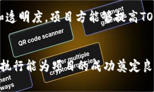 为了正确提交TOKEN到Tokenim平台，你通常需要遵循一些基本步骤。Tokenim是一个相对较新的平台，专注于区块链项目的融资和代币发行。以下是一般的步骤和建议，但请务必查看Tokenim的官方文档或指南以获取最新和准确的信息。

### 提交TOKEN的步骤

1. **创建账户**
   - 登陆Tokenim官网，注册你的账户。这通常需要提供电子邮件、密码等信息。

2. **验证身份**
   - 根据平台要求，可能需要进行身份验证。准备好身份证明文件（如护照、驾照等）。

3. **进入项目发布页面**
   - 登录后，在平台的用户面板中找到“项目发布”或“创建TOKEN”选项。

4. **填写TOKEN信息**
   - 提供TOKEN的详细信息，包括：
     - TOKEN名称
     - 代币符号
     - 总供应量
     - 代币类型（如ERC-20、BEP-20等）
     - 项目的描述、用途及愿景

5. **上传必要文件**
   - 根据要求，上传项目白皮书、路演文稿、团队信息等文件。

6. **制定销售计划**
   - 设定代币的发售价格、销售时间、硬顶和软顶等，确保这些信息清晰明了。

7. **部署智能合约**
   - 如果平台支持，你需要创建和部署智能合约。根据所选的区块链类型，你可能需要具备一些技术知识。

8. **测试提交**
   - 在正式提交之前，利用测试网络进行测试，以确保所有信息和功能正常。

9. **提交审核**
   - 提交所有信息后，等待Tokenim团队进行审核，审核时间通常不同。

10. **公告和推广**
    - 审核通过后，可以开始推广你的TOKEN，吸引投资者参与。

### 相关问题

为了更深入地理解Tokenim平台和TOKEN提交流程，以下是七个相关问题的详细介绍：

#### 1. Tokenim平台的优势是什么？
Tokenim作为一个新兴的代币发行平台，具备若干独特的优势。例如，其用户友好的界面使得即使是新手也能方便地创建和发布TOKEN。此外，Tokenim致力于为项目提供高效的融资机会，通过强大的社区和市场接入来提升代币的知名度。

更重要的是，Tokenim通过强大的审计机制来确保项目的安全性和透明性，降低投资者面临的风险。平台还提供了实时的数据分析工具，使得项目方可以监控代币的表现并做出相应的调整。

#### 2. 如何准备项目白皮书？
项目白皮书是项目的商业计划书，详细描述项目的理念、功能、市场分析和代币经济模型。准备时，需要确保内容逻辑严谨、数据准确、语言简练。白皮书应包括项目的愿景、解决的问题、目标用户及市场需求分析、技术架构、团队介绍及融资计划等。

此外，使用图表、数据和案例来增强论证力度，最后确保进行多次校对，以提高专业性和吸引力。

#### 3. 如何制定合理的代币价格？
代币价格的设定需要考虑市场趋势、项目价值、竞争对手的定价和潜在投资者的心理。一方面，过高的价格可能会抑制投资者的积极性，而过低的价格则可能影响项目的融资能力。建议进行市场调研、预估项目的用户增长和盈利模式等来制定合理的价格。

另外，在设置价格时还应考虑代币的经济模型，例如分配机制、持有收益、交易费用等，确保价格与代币的价值相匹配。

#### 4. TOKEN的智能合约需要注意哪些事项？
智能合约是TOKEN发行的重要组成部分，需确保代码的安全性和高效性。开发者应遵循最佳实践进行编码，并借助工具进行审计，避免常见的安全漏洞。此外，合约需要考虑到项目的未来扩展性，以应对潜在的业务增长。

还需确保合约的逻辑清晰，功能完备，如合约的转账功能、权限管理等。同时，测试也至关重要，建议在测试网上充分试验合约的各项功能，确保无误后再进行正式部署。

#### 5. 如何推广项目以吸引投资者？
推广项目是代币成功的关键，首先应通过社交媒体、社区论坛、区块链会议等途径增加曝光度。确保网站及社交媒体账户的专业性，以吸引潜在投资者。

同时，参与行业活动和网络研讨会，建立良好的行业联系，通过合作推广来扩展影响力。此外，可以通过空投、奖励机制和社区激励等方式，迅速聚集人气，鼓励用户参与投资。

#### 6. TOKEN的法律合规性如何确保？
法律合规性是代币发行过程中不可忽视的一环。在提交TOKEN之前，需了解所在国家或地区的法律法规，确保项目的合规性。例如，涉及证券的TOKEN需要进行注册或申请豁免。建议咨询法律专业人士，确保项目符合相关要求，避免潜在的法律纠纷。

此外，透明的信息披露和合法的融资流程也是确保项目合规的有效手段，能够增强投资者的信心。

#### 7. 如何进行TOKEN的后期管理？
TOKEN发行后，项目方应进行定期的社区沟通，发布项目进展、市场动态及财务情况等，以保持投资者的信任。定期的技术更新以及产品迭代也是项目成功的关键。

同时，需关注市场反馈和社区建议，及时调整项目策略，以应对市场变化，确保项目的长期发展。通过持续的创新和透明度，项目方能够提高TOKEN的市值和投资者的参与度。

### 结束语
在Tokenim平台提交TOKEN的过程并不是单一的步骤，而是一个需要全面考虑并严谨对待的流程。合理的规划与执行能为项目的成功奠定良好的基础。随着区块链技术的发展，项目方也应随时关注行业动态及法规变化，确保项目的合规与健康发展。