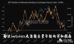 解决imtoken无法转出量子链