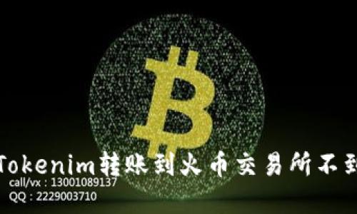 如何解决Tokenim转账到火币交易所不到账的问题