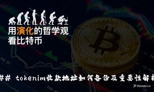 ## tokenim收款地址如何备份及重要性解析