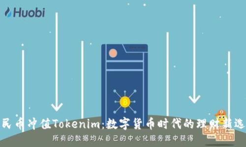 人民币冲值Tokenim：数字货币时代的理财新选择