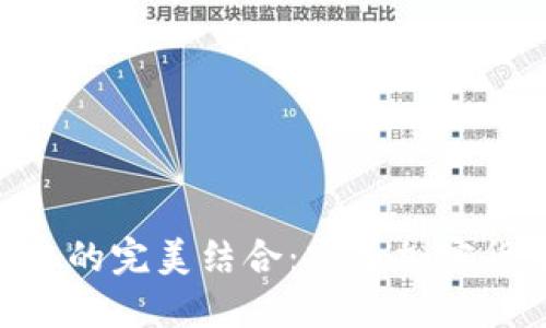 ImToken与Zcash的完美结合：安全加密货币钱包使用指南