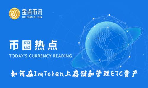 如何在ImToken上存储和管理ETC资产