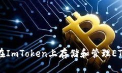 如何在ImToken上存储和管理