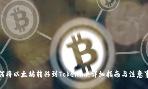 如何将以太坊转移到Tokenim：详细指南与注意事项