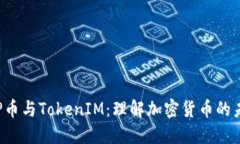 ICP币与TokenIM：理解加密货